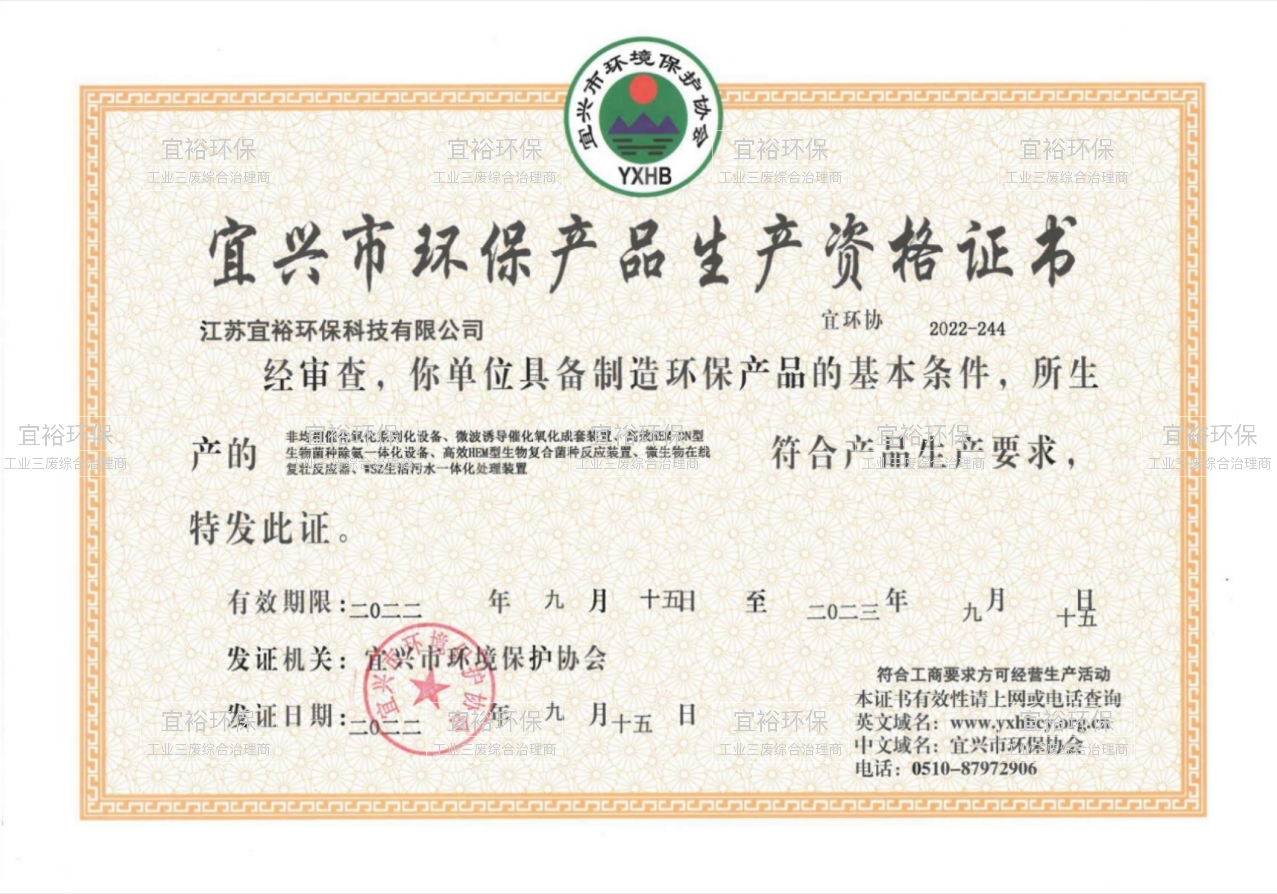 Yixing Environmental Protection Product Production Qualification Certificate