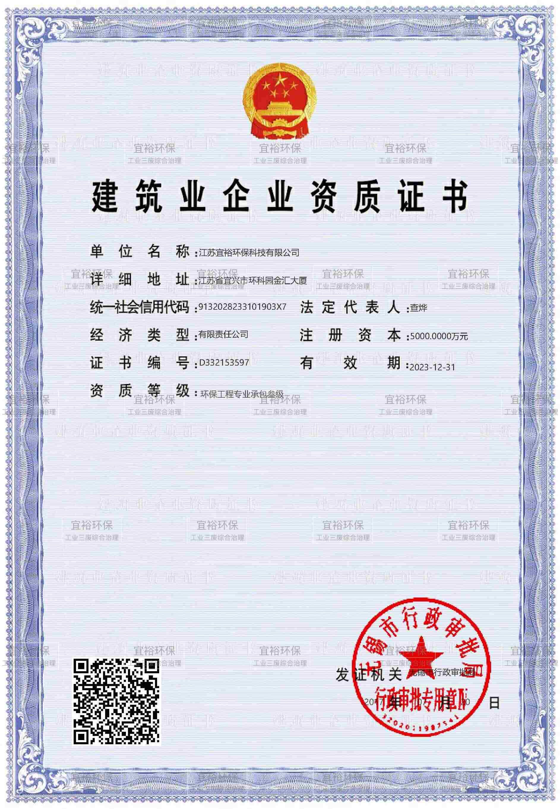 Construction Enterprise Qualification Certificate